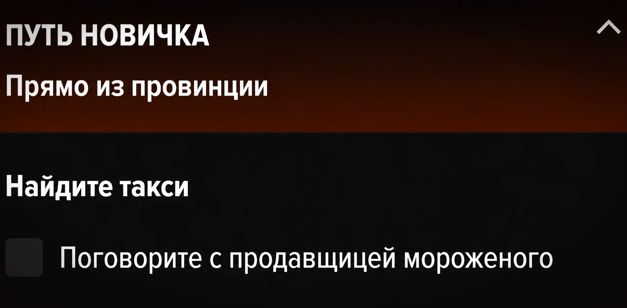 Панель заданий «Путь новичка»