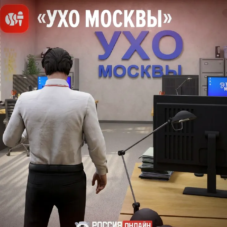 СМИ «Ухо Москвы»